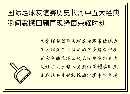 国际足球友谊赛历史长河中五大经典瞬间震撼回顾再现绿茵荣耀时刻 国际足球友谊赛历史长河中五大经典瞬间震撼回顾再现绿茵荣耀时刻