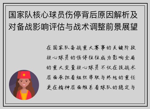 国家队核心球员伤停背后原因解析及对备战影响评估与战术调整前景展望 国家队核心球员伤停背后原因解析及对备战影响评估与战术调整前景展望