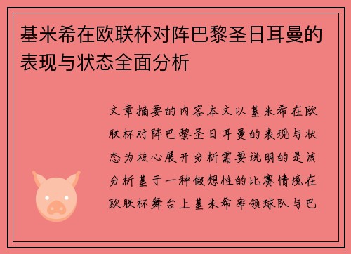 基米希在欧联杯对阵巴黎圣日耳曼的表现与状态全面分析 基米希在欧联杯对阵巴黎圣日耳曼的表现与状态全面分析