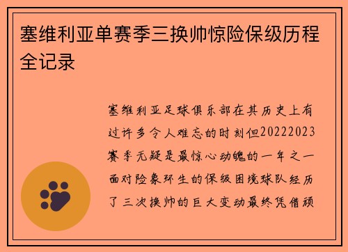 塞维利亚单赛季三换帅惊险保级历程全记录 塞维利亚单赛季三换帅惊险保级历程全记录