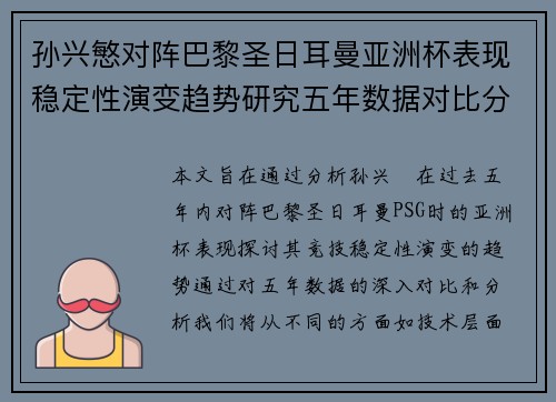 孙兴慜对阵巴黎圣日耳曼亚洲杯表现稳定性演变趋势研究五年数据对比分析 孙兴慜对阵巴黎圣日耳曼亚洲杯表现稳定性演变趋势研究五年数据对比分析