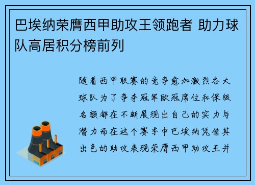 巴埃纳荣膺西甲助攻王领跑者 助力球队高居积分榜前列 巴埃纳荣膺西甲助攻王领跑者 助力球队高居积分榜前列