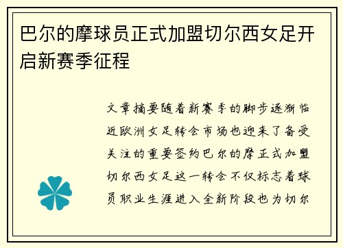 巴尔的摩球员正式加盟切尔西女足开启新赛季征程 巴尔的摩球员正式加盟切尔西女足开启新赛季征程