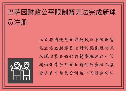 巴萨因财政公平限制暂无法完成新球员注册 巴萨因财政公平限制暂无法完成新球员注册