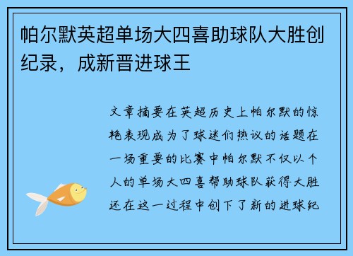 帕尔默英超单场大四喜助球队大胜创纪录,成新晋进球王 帕尔默英超单场大四喜助球队大胜创纪录,成新晋进球王