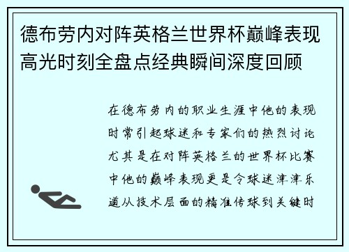 德布劳内对阵英格兰世界杯巅峰表现高光时刻全盘点经典瞬间深度回顾 德布劳内对阵英格兰世界杯巅峰表现高光时刻全盘点经典瞬间深度回顾