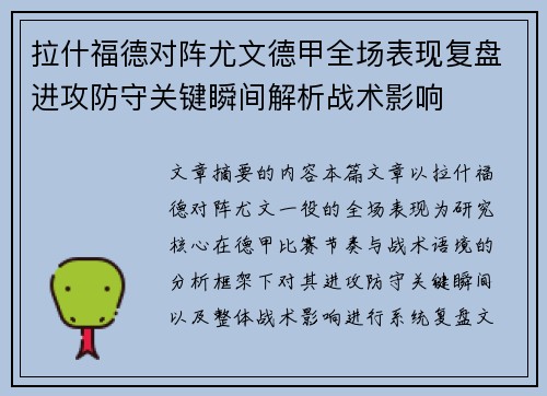 拉什福德对阵尤文德甲全场表现复盘进攻防守关键瞬间解析战术影响 拉什福德对阵尤文德甲全场表现复盘进攻防守关键瞬间解析战术影响