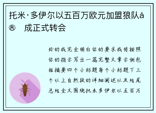 托米·多伊尔以五百万欧元加盟狼队完成正式转会 托米·多伊尔以五百万欧元加盟狼队完成正式转会