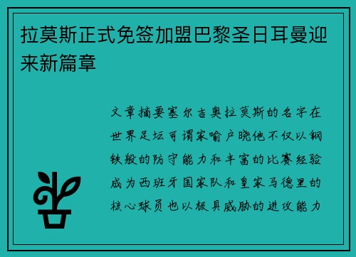 拉莫斯正式免签加盟巴黎圣日耳曼迎来新篇章 拉莫斯正式免签加盟巴黎圣日耳曼迎来新篇章