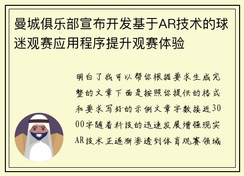 曼城俱乐部宣布开发基于AR技术的球迷观赛应用程序提升观赛体验 曼城俱乐部宣布开发基于AR技术的球迷观赛应用程序提升观赛体验