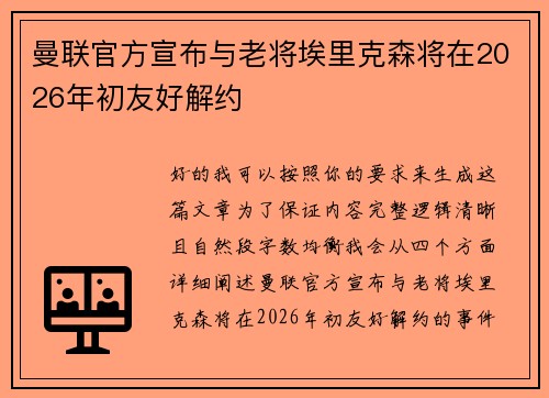 曼联官方宣布与老将埃里克森将在2026年初友好解约 曼联官方宣布与老将埃里克森将在2026年初友好解约