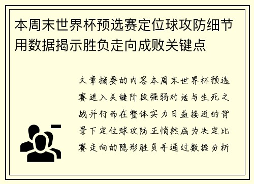 本周末世界杯预选赛定位球攻防细节用数据揭示胜负走向成败关键点 本周末世界杯预选赛定位球攻防细节用数据揭示胜负走向成败关键点
