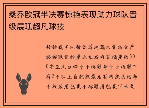 桑乔欧冠半决赛惊艳表现助力球队晋级展现超凡球技 桑乔欧冠半决赛惊艳表现助力球队晋级展现超凡球技