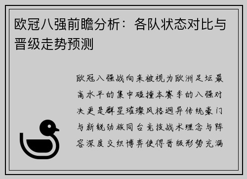 欧冠八强前瞻分析:各队状态对比与晋级走势预测 欧冠八强前瞻分析:各队状态对比与晋级走势预测