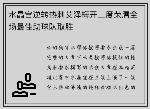 水晶宫逆转热刺艾泽梅开二度荣膺全场最佳助球队取胜 水晶宫逆转热刺艾泽梅开二度荣膺全场最佳助球队取胜