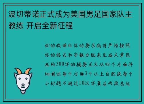 波切蒂诺正式成为美国男足国家队主教练 开启全新征程 波切蒂诺正式成为美国男足国家队主教练 开启全新征程