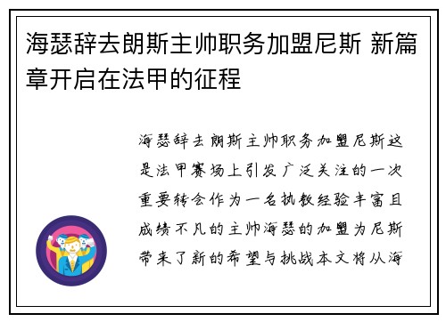 海瑟辞去朗斯主帅职务加盟尼斯 新篇章开启在法甲的征程 海瑟辞去朗斯主帅职务加盟尼斯 新篇章开启在法甲的征程