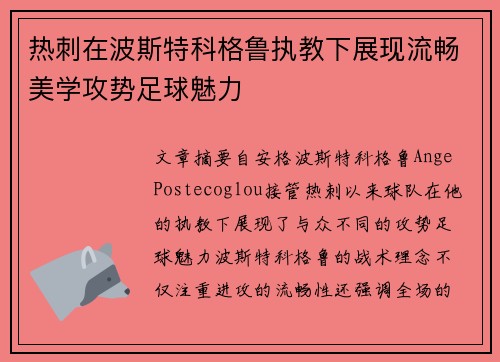 热刺在波斯特科格鲁执教下展现流畅美学攻势足球魅力 热刺在波斯特科格鲁执教下展现流畅美学攻势足球魅力