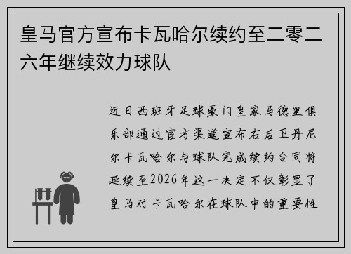 皇马官方宣布卡瓦哈尔续约至二零二六年继续效力球队 皇马官方宣布卡瓦哈尔续约至二零二六年继续效力球队