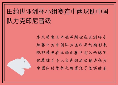 田绮世亚洲杯小组赛连中两球助中国队力克印尼晋级 田绮世亚洲杯小组赛连中两球助中国队力克印尼晋级
