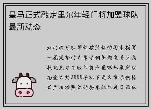 皇马正式敲定里尔年轻门将加盟球队最新动态 皇马正式敲定里尔年轻门将加盟球队最新动态