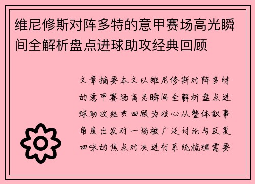 维尼修斯对阵多特的意甲赛场高光瞬间全解析盘点进球助攻经典回顾