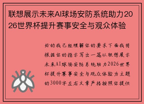 联想展示未来AI球场安防系统助力2026世界杯提升赛事安全与观众体验 联想展示未来AI球场安防系统助力2026世界杯提升赛事安全与观众体验