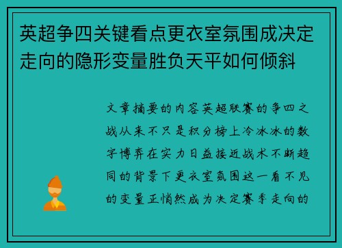英超争四关键看点更衣室氛围成决定走向的隐形变量胜负天平如何倾斜 英超争四关键看点更衣室氛围成决定走向的隐形变量胜负天平如何倾斜