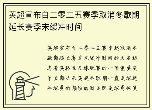 英超宣布自二零二五赛季取消冬歇期延长赛季末缓冲时间 英超宣布自二零二五赛季取消冬歇期延长赛季末缓冲时间