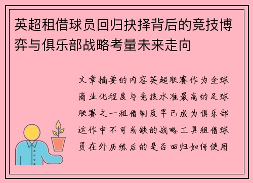 英超租借球员回归抉择背后的竞技博弈与俱乐部战略考量未来走向 英超租借球员回归抉择背后的竞技博弈与俱乐部战略考量未来走向