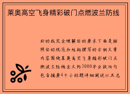 莱奥高空飞身精彩破门点燃波兰防线 莱奥高空飞身精彩破门点燃波兰防线