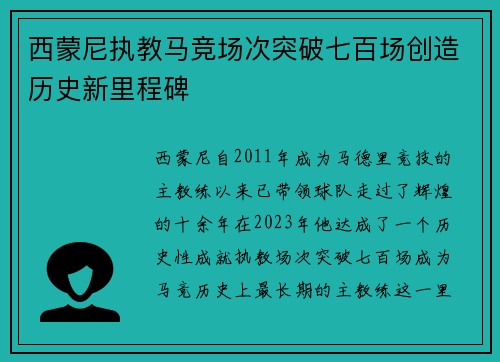 西蒙尼执教马竞场次突破七百场创造历史新里程碑 西蒙尼执教马竞场次突破七百场创造历史新里程碑