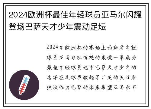 2024欧洲杯最佳年轻球员亚马尔闪耀登场巴萨天才少年震动足坛 2024欧洲杯最佳年轻球员亚马尔闪耀登场巴萨天才少年震动足坛