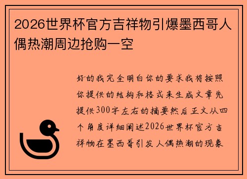 2026世界杯官方吉祥物引爆墨西哥人偶热潮周边抢购一空