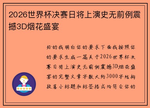 2026世界杯决赛日将上演史无前例震撼3D烟花盛宴