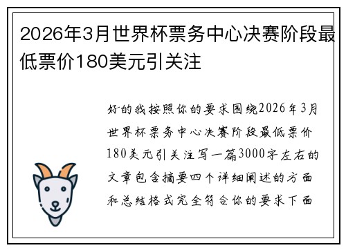 2026年3月世界杯票务中心决赛阶段最低票价180美元引关注