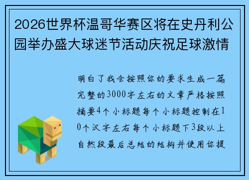 2026世界杯温哥华赛区将在史丹利公园举办盛大球迷节活动庆祝足球激情 2026世界杯温哥华赛区将在史丹利公园举办盛大球迷节活动庆祝足球激情