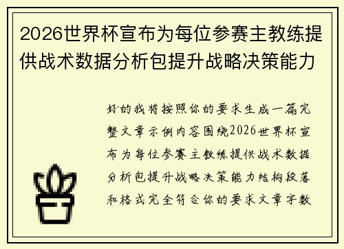 2026世界杯宣布为每位参赛主教练提供战术数据分析包提升战略决策能力 2026世界杯宣布为每位参赛主教练提供战术数据分析包提升战略决策能力