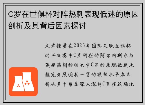 C罗在世俱杯对阵热刺表现低迷的原因剖析及其背后因素探讨 C罗在世俱杯对阵热刺表现低迷的原因剖析及其背后因素探讨
