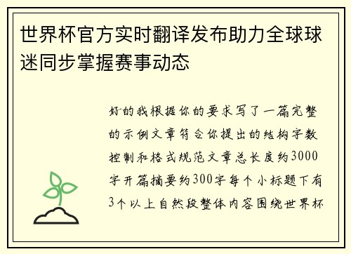 世界杯官方实时翻译发布助力全球球迷同步掌握赛事动态 世界杯官方实时翻译发布助力全球球迷同步掌握赛事动态