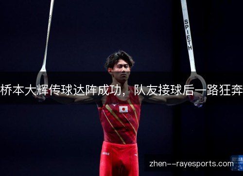 桥本大辉传球达阵成功,队友接球后一路狂奔 桥本大辉传球达阵成功,队友接球后一路狂奔
