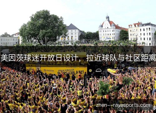 美因茨球迷开放日设计,拉近球队与社区距离 美因茨球迷开放日设计,拉近球队与社区距离